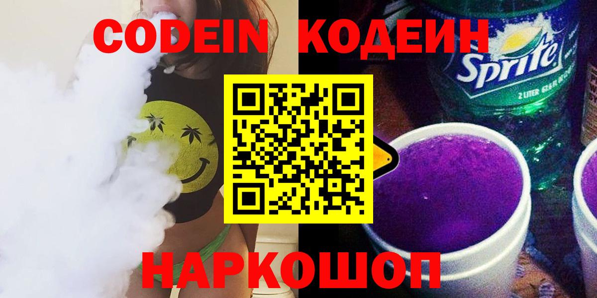 хочу   Codein напиток Lean (лин)  Вход с VPN  Отрадный 